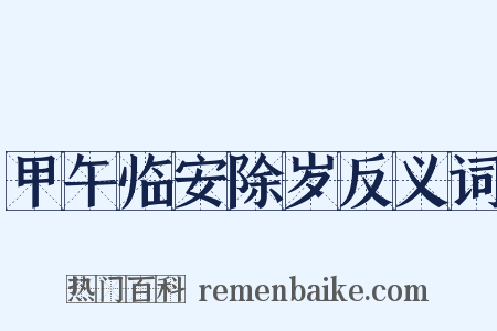 甲午临安除岁反义词是什么意思的图片